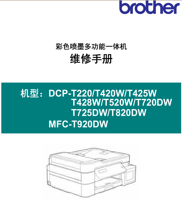 兄弟彩色喷墨打印机 DCP-T220T420WT425WT428WT520WT720DWT725DWT820DWMFC-T920DW中文维修手册