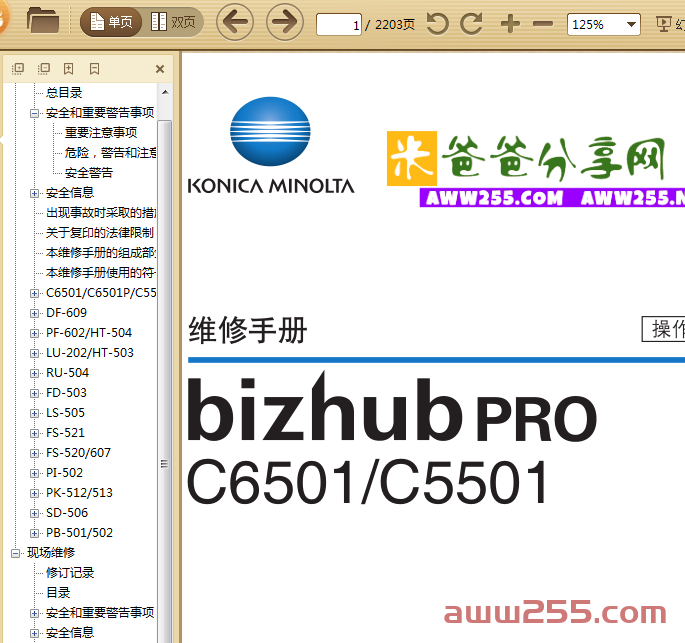 柯尼卡美能达 柯美 bizhub C6501 C5501彩色复印机中文维修手册+操作原理手册