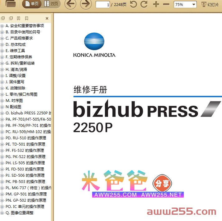 柯尼卡美能达 柯美 bizhub PRESS 2250P 黑白工程复印机中文维修手册