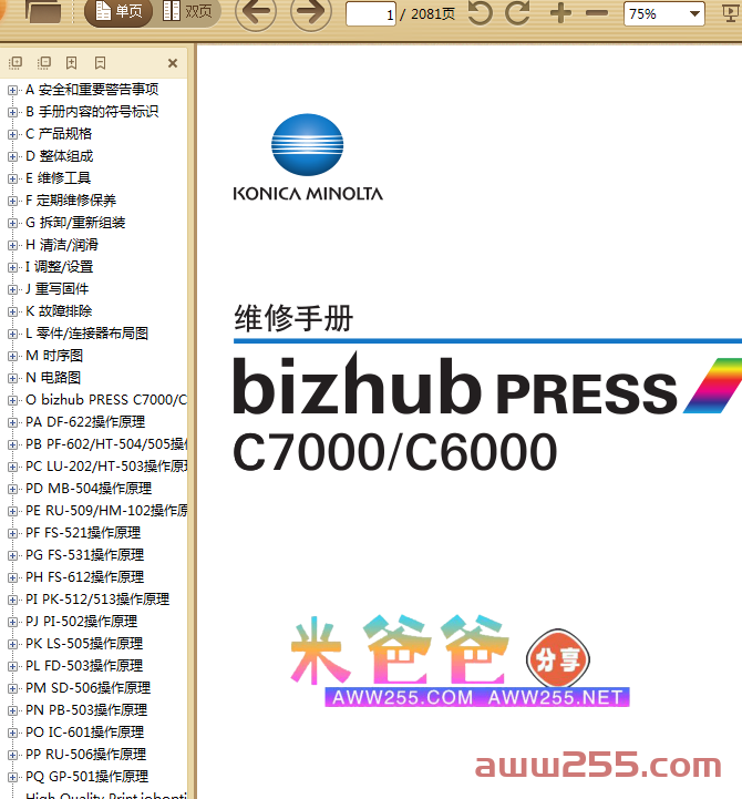 柯尼卡美能达 柯美 bizhub PRESS C6000 C7000 彩色复印机中文维修手册