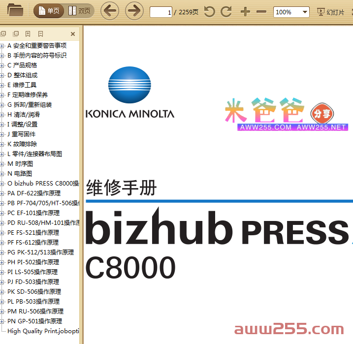 柯尼卡美能达 柯美 bizhub PRESS C8000 彩色复印机中文维修手册