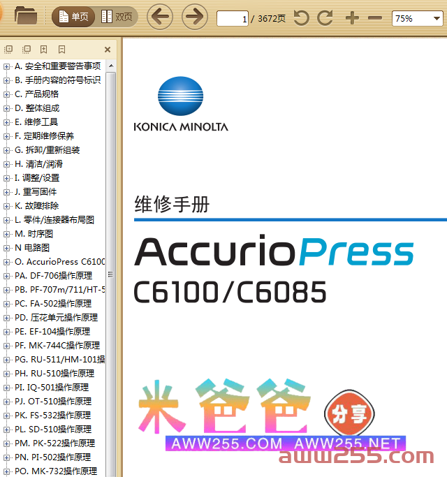 柯尼卡美能达 柯美 bizhub C6100 C6085 6100 6085 生产型彩色复印机中文维修手册