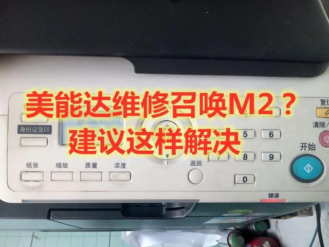 柯尼卡美能达7718提示维修呼叫(m2)故障维修召唤M2处理方法