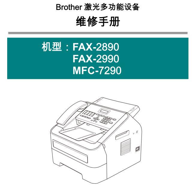  兄弟传真一体机FAX2890_2990_MFC7290中文维修手册+说明书