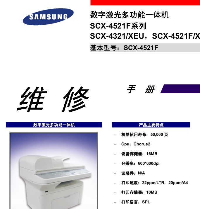 三星SCX-4521F4321数字激光多功能机中文版维修手册