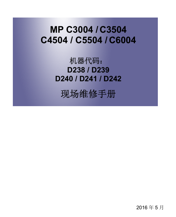 理光 MP C3004 C4504 C5504 C6004 中文现场维修手册