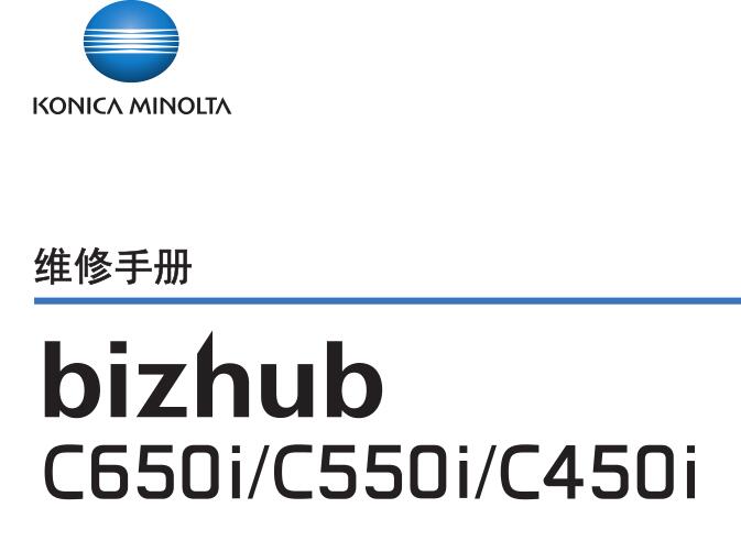 柯美 柯尼卡美能达 bizhubC650i C550i C450i C750i 750i 彩色复印机中文维修手册