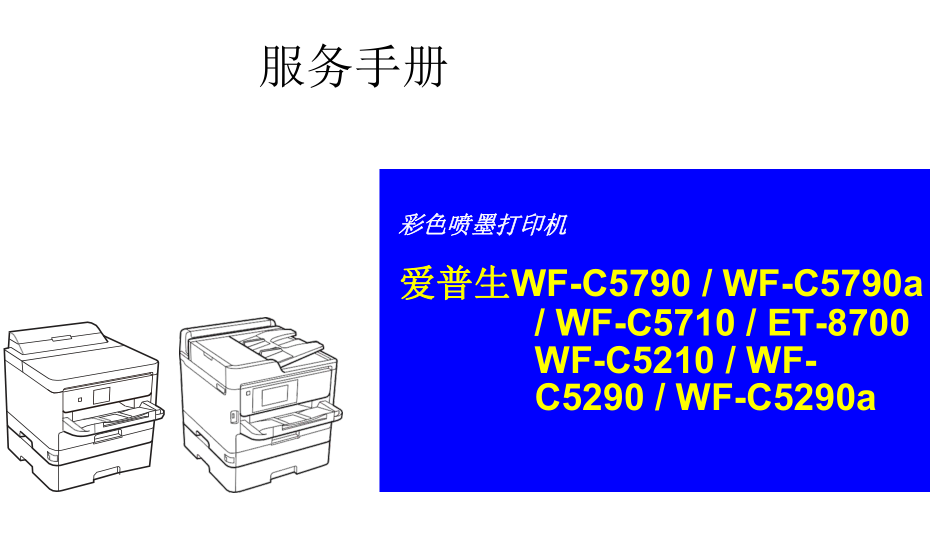 爱普生WF-C5790 5790a C5710 ET-8700 C5210中文维修手册送英文