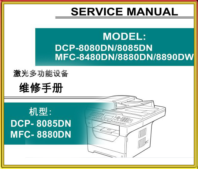 兄弟维修手册中文DCP-8085DN MFC-8880DN 英文DCP8080DN DCP8085DN MFC8480