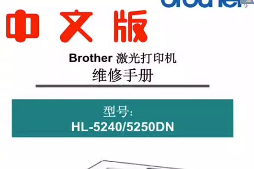 兄弟 HL-5240 HL-5250DN 联想 LJ3600D LJ3650DN <strong>打印机</strong>维修手册