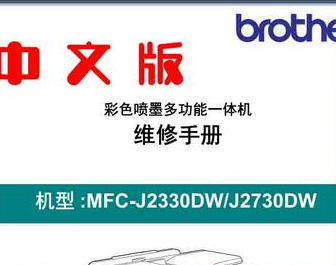 兄弟 MFC-J2330DW MFC-J2730DW 喷墨<strong>打印机</strong>中文维修手册