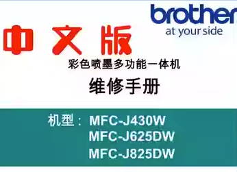 兄弟 MFC-J430W J625DW J825DW 喷墨<strong>打印机</strong>中文维修手册