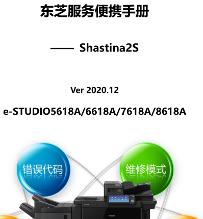 东芝 e-STUDIO 5618A 6618A 7618A 8618A 复印机中文便携维修代码手册
