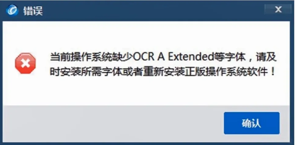 当前操作系统缺少OCR A Extended等字体，请及时安装所需字体或者重新安装正版操作系统软件，黑体 解决方法