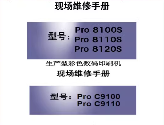 理光Pro 8100EX S 8110S 8120S C9100 C9110 复印机中文维修手册