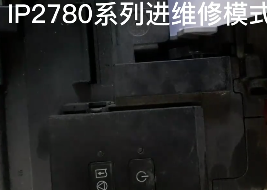佳能打印机IP2780进维修模式方法，视频