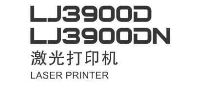 联想 LJ3900D LJ3900DN M7150F 激光<strong>打印机</strong>中文维修手册和用户手册