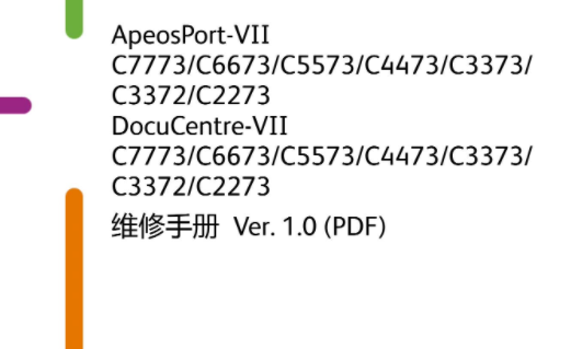 施乐7代机 AP DC VII C7773 C6673 C5573 C4473 C3373 C3372 C2273 彩色复印机中文维修手册