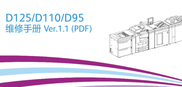 施乐 D125 D110 D95 黑白生产型高速复印机中文维修手册