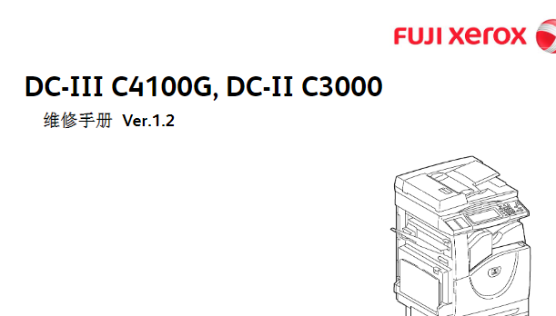 富士施乐2代 3代 DC-II C3000 DC-III C4100G 复印机中文维修手册 