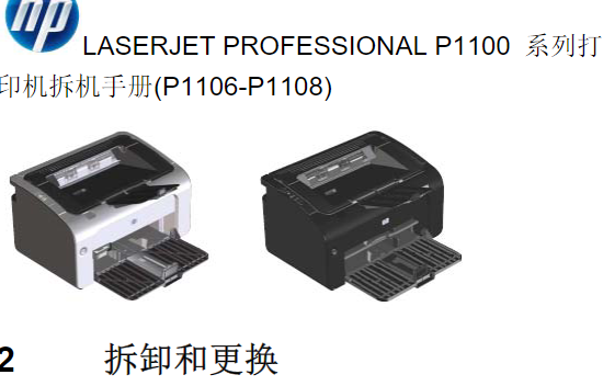 惠普LASERJET PRO P1106 P1108 <strong>打印机</strong>中文拆机手册 