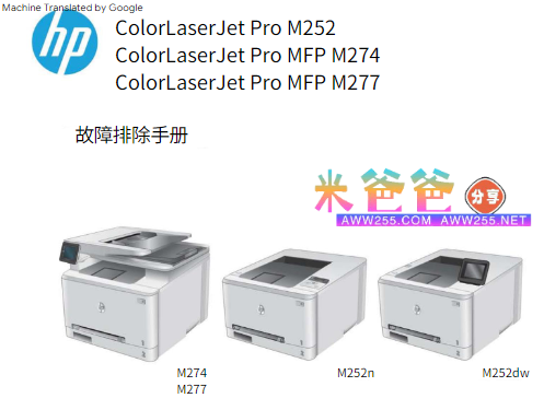 惠普Color Laserjet Pro M252 MFP M274 277 彩色激光机 维修手册 故障代码 拆机手册 中英文版