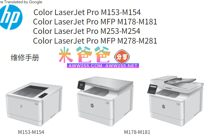 惠普Color Laserjet Pro M153 M154 M178 M181 M253 M254 M278 M281中英文故障排除 维修手册