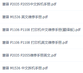 惠普 P1106 P1108 P2035 P2055 M1536 打印机中文维修手册