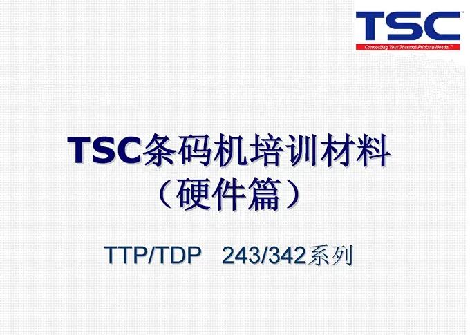 TSC条码标签机 TTP TDP 243 342中文维修手册 硬件篇