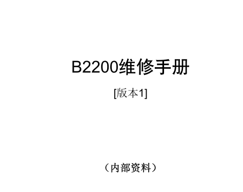 OKI B2200 黑白激光打印机中文维修手册