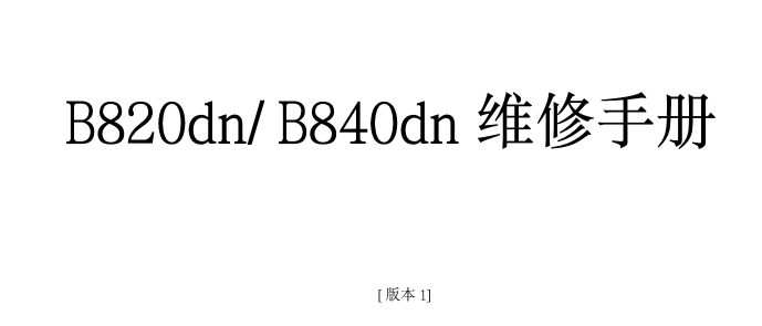 OKI B820dn B840dn B840n 黑白激光打印机中文维修手册 用户手册 应用 安装