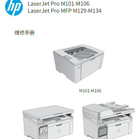 惠普 M104 M106w M130 M132  M134 打印机中文维修手册