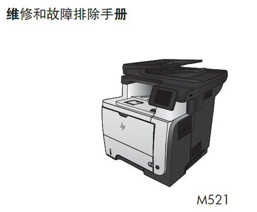 惠普 LASERJET PRO MFP M521dn M521dw <strong>打印机</strong>中文维修手册 