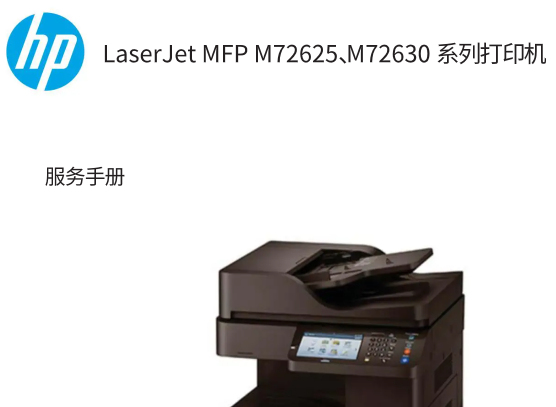 惠普 LaserJet MFP M72625dn M72630dn 黑白复印机中英文维修手册和故障代码