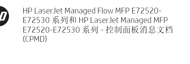 惠普 LaserJet MFP E72525 E72530 E72535 复印机中文维修手册和故障代码