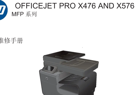 惠普 HP Pro X476 X576 X476dw X576dw 喷墨一体机中文维修手册