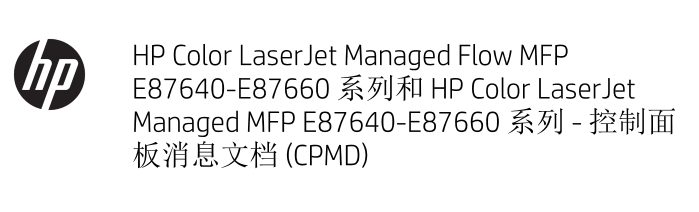 惠普 HP MFP E87640 E87650 E87660 彩色复印机中文维修手册之故障代码