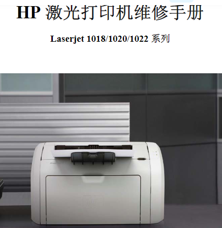 惠普 HP Laserjet 1018 1020 1022 激光<strong>打印机</strong>中文维修手册