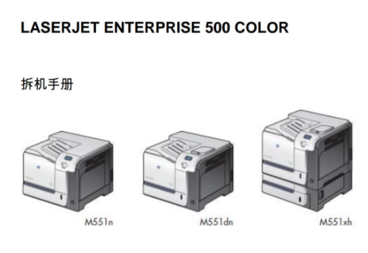 惠普 HP M551 M551n M551dn M551xh 彩色激光<strong>打印机</strong>中文拆机手册