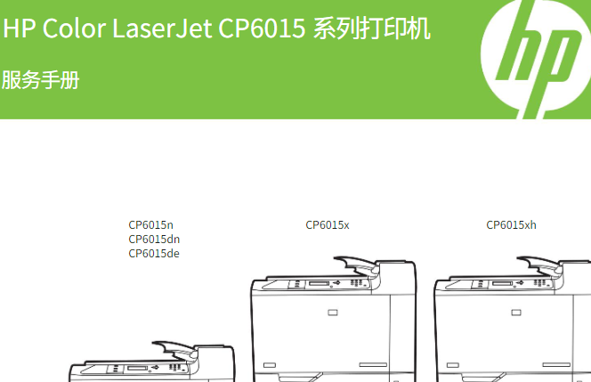 惠普 CP6015n CP6015dn CP6015de CP6015x CP6015xh 彩色激光打印机中英文维修手册