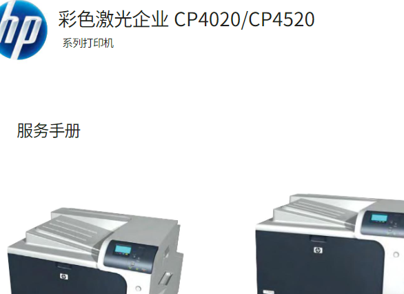 惠普 CP4025n CP4025dn CP4525n CP4525dn CP4525xh彩色激光<strong>打印机</strong>中英文维修手册