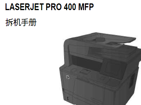 惠普 M425DN M425DW 黑白激光打印机中文拆机维修手册 