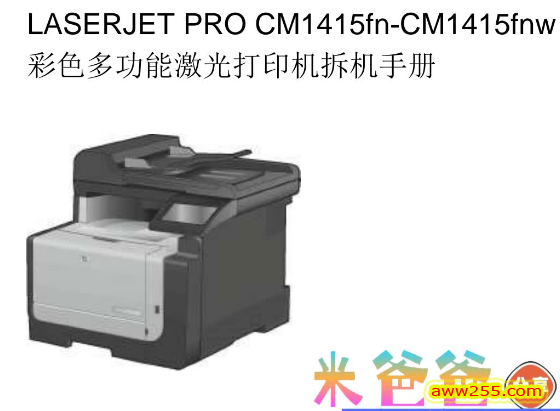 惠普 LASERJET PRO CM1415fn CM1415fnw 1415 彩色激光打印机中文拆机维修手册