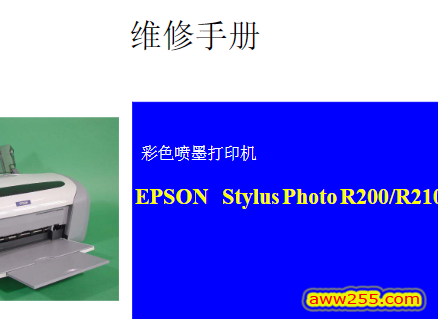 爱普生r200 r210 r230 喷墨打印机+拆机图解中文维修手册