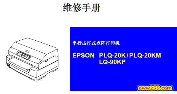 爱普生PLQ-20K-PLQ-20KM-LQ-90KP(PLQ20K-PLQ20KM-PLQ90KP 针式<strong>打印机</strong>中文维修手册