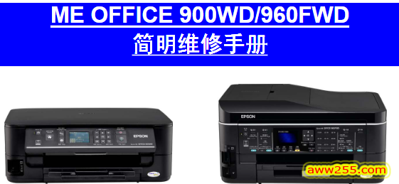 爱普生ME OFFICE 900WD960FWD简明中文维修手册