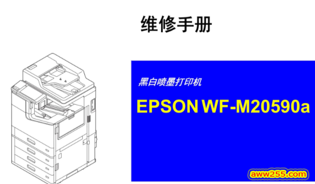 爱普生WF-M20590a 黑白机中文维修手册 WF-C20590a WF-C17590a 20590 17590彩色英文维修手册