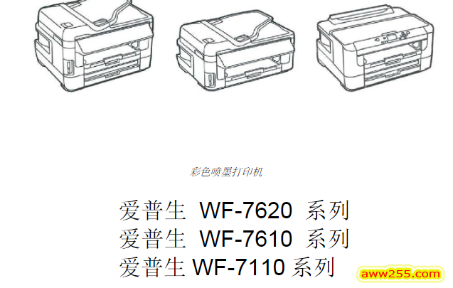 爱普生 WF-7620 WF-7610 WF-7110 喷墨打印一体机中文维修手册