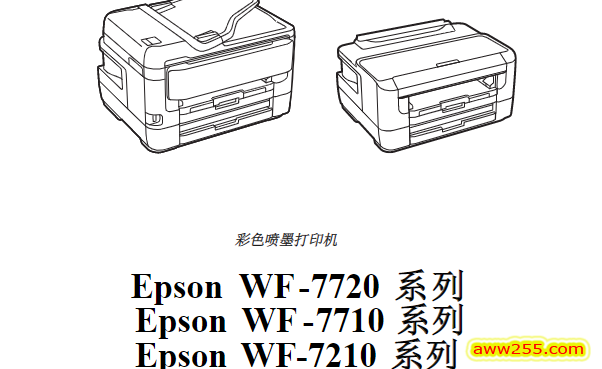 爱普生 WF 7720 7710 7210 7728 7711 7715 7211 7218 喷墨打印机中文维修手册（送英文）