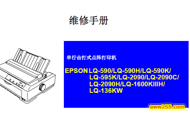 爱普生 LQ-590 590H 590K 595K 2090 2090C 2090H 1600KIIIH(1600K3H) 136KW针式机中文维修手册